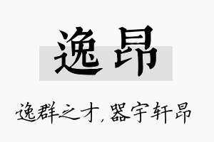 逸昂名字的寓意及含义