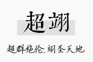 超翊名字的寓意及含义