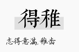 得稚名字的寓意及含义