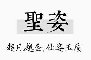 圣姿名字的寓意及含义