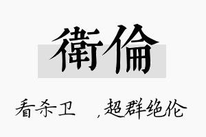 卫伦名字的寓意及含义