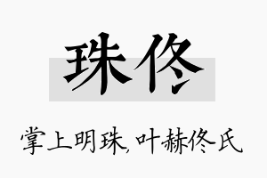 珠佟名字的寓意及含义