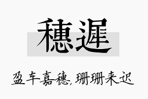 穗迟名字的寓意及含义