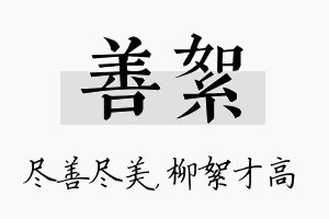 善絮名字的寓意及含义