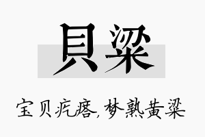 贝粱名字的寓意及含义