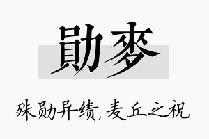 勋麦名字的寓意及含义