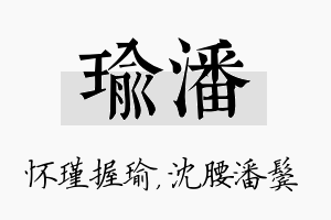 瑜潘名字的寓意及含义