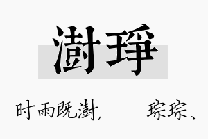 澍琤名字的寓意及含义