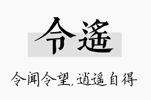 令遥名字的寓意及含义