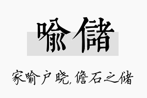 喻储名字的寓意及含义