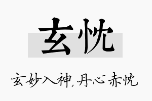 玄忱名字的寓意及含义