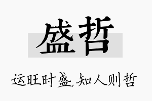 盛哲名字的寓意及含义