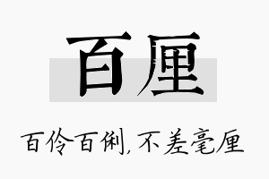 百厘名字的寓意及含义