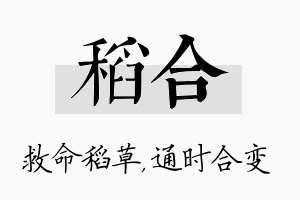 稻合名字的寓意及含义