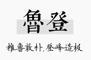 鲁登名字的寓意及含义