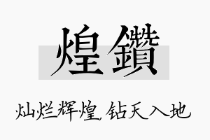 煌钻名字的寓意及含义