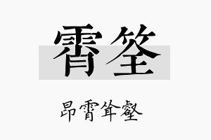 霄筌名字的寓意及含义