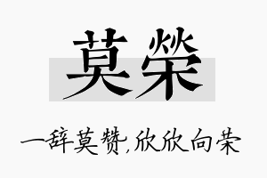 莫荣名字的寓意及含义