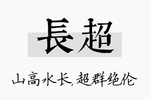 长超名字的寓意及含义