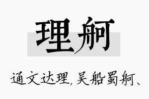 理舸名字的寓意及含义