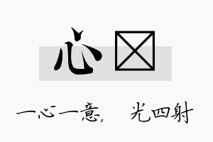 心燚名字的寓意及含义