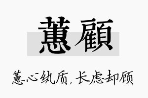 蕙顾名字的寓意及含义