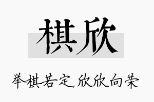 棋欣名字的寓意及含义