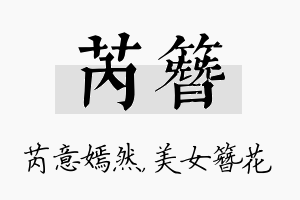 芮簪名字的寓意及含义