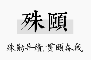 殊颐名字的寓意及含义