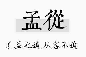 孟从名字的寓意及含义