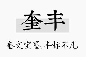 奎丰名字的寓意及含义