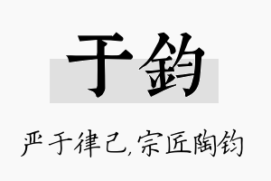 于钧名字的寓意及含义