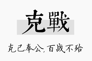 克战名字的寓意及含义