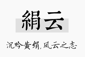 绢云名字的寓意及含义