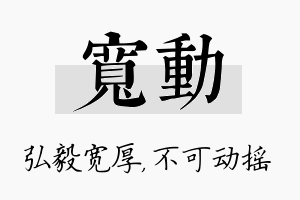 宽动名字的寓意及含义