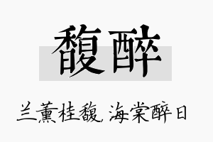 馥醉名字的寓意及含义