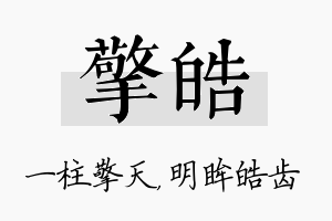 擎皓名字的寓意及含义