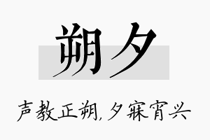 朔夕名字的寓意及含义