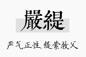 严缇名字的寓意及含义