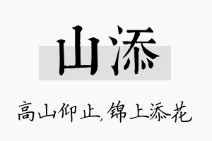 山添名字的寓意及含义