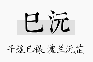 巳沅名字的寓意及含义