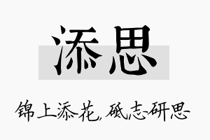 添思名字的寓意及含义