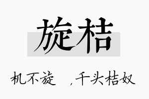 旋桔名字的寓意及含义