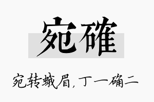 宛确名字的寓意及含义