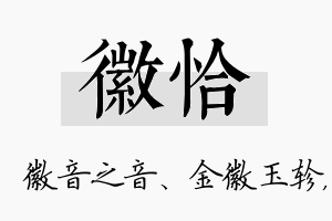 徽恰名字的寓意及含义