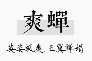 爽蝉名字的寓意及含义