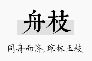 舟枝名字的寓意及含义