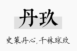 丹玖名字的寓意及含义