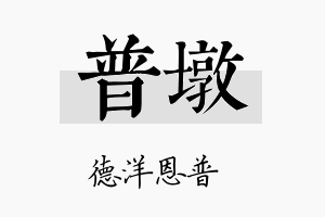 普墩名字的寓意及含义