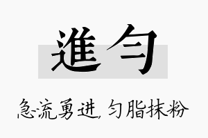 进匀名字的寓意及含义